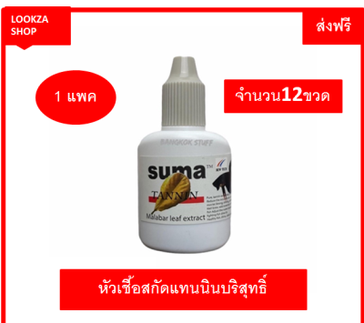 SUMA Tannin หัวเชื้อสกัดแทนนินบริสุทธิ์ จากใบหูกวางแห้งทำให้หนังเกล็ดของปลากัดสีเข้ม แข็งแรง ก่อหวดได้ดี 1 เเพค จำนวน 12 ขวด  ขนาด12 ml ส่งฟรี