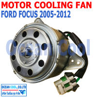 มอเตอร์ พัดลม ฟอร์ด โฟกัส 2005 - 2012 CF0038 Ford Focus (รุ่นแกนพัดลมปาดบ่า 2 ข้าง) ระบายความร้อน เป่า แผงแอร์ มอเตอร์พัดลมแอร์ พัดลมหม้อน้ำ