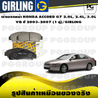 ผ้าเบรกหน้า HONDA ACCORD G7 2.0L, 2.4L, 3.0L  VQ ปี 2003-2007 (1 คู่)/GIRLING