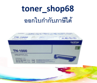 Brother TN-1000 ตลับหมึกโทนเนอร์ สีดำ ของแท้