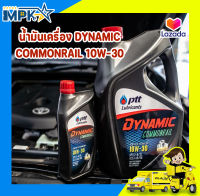 PTT น้ำมันเครื่อง DYNAMIC COMMONRAIL 10W-30 (1 ลิตร)