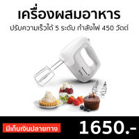 ?ขายดี? เครื่องผสมอาหาร Tefal ปรับความเร็วได้ 5 ระดับ กำลังไฟ 450 วัตต์ รุ่น HT450B38 - เครื่องปั่นแบบมือถือ เครื่องปั่นมือถือ เครื่องผสมแป้ง เครื่องผสมอาหารมือถือ เครื่องผสมอาหารแบบมือถือ เครื่องตีไข่ เครื่องตีไข่มือถือ ที่ผสมอาหาร hand blender