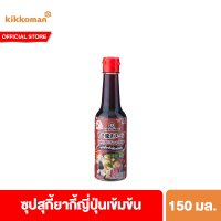 คิคโคแมน เทสตี้ เจแปน ซุปสุกี้ยากี้ญี่ปุ่นเข้มข้น 150 มล. Kikkoman Tasty Japan Sukiyaki Soup Base 150 ml.