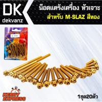 น๊อตแคร้งเครื่อง, น็อดแคร้งแต่ง, (หัวเลสเจาะ) สำหรับ M-SLAZ, m-slaz (สีทอง), 1ชุด/20ตัว