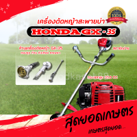 เครื่องตัดหญ้า ฮอนด้า Honda Gx35 เครื่องยนต์4จังหวะ ของแท้ พร้อมก้าน ส่งเคอรี่ทั่วประเทศ โฉมใหม่!!!!ออกใบกำกับได้