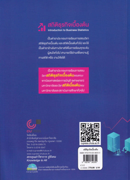 bundanjai-หนังสือคู่มือเรียนสอบ-สถิติธุรกิจเบื้องต้น-introduction-to-business-ststistics