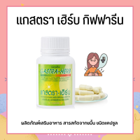 แกสตราเฮิร์บ กิฟฟารีน Gastra-Herb GIFFARINE