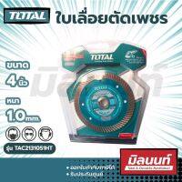 Total รุ่น TAC2131051HT ใบเลื่อยตัดเพชร 4″