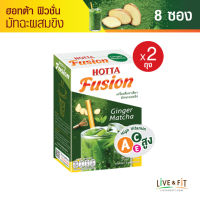 ใหม่! HOTTA Fusion ฮอทต้า ฟิวชั่น ชาเขียวมัทฉะผสมขิง เครื่องดื่มผงสำเร็จรูป ขนาด 8 ซอง x 2 กล่อง ขิงผงแท้