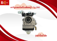 คาร์บูเรเตอร์เครื่องคัดหญ้า CG 260 /เครื่องพ่นยา 767 รุ่น ผ้าปั้มน้ำมัน