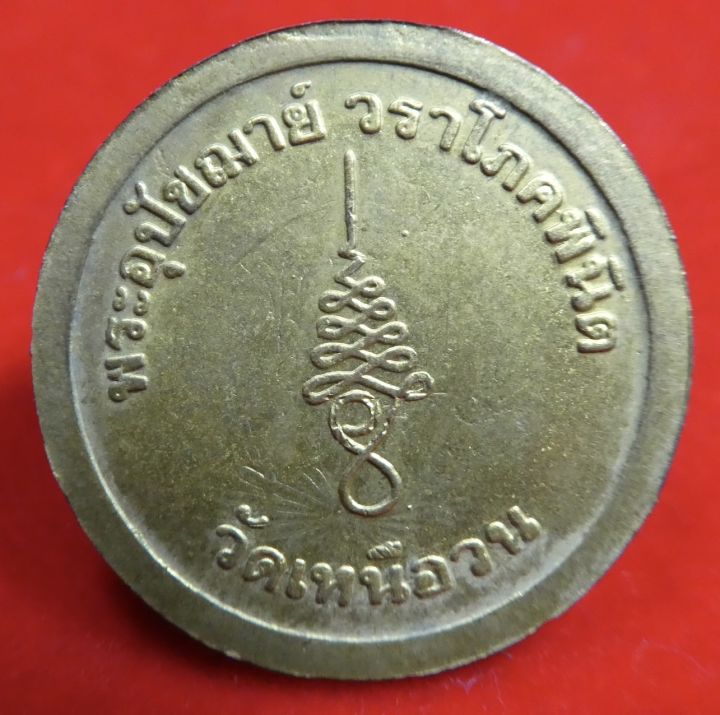 เหรียญหลวงปู่นนท์-วัดเหนือวน-ราชบุรี-เนื้อทองฝาบาตร-มีโค๊ด