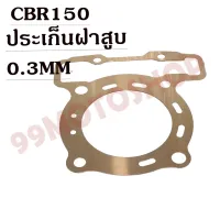 ประเก็นฝาสูทองแดงสปริง0.3mm CBR150  !!!ถูก!!!