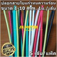 ปลอกสายใยแก้ว ปลอกทนความร้อน 1,2,3,4,5,6,8,10 มม. แบบสี 5เส้น/แพ็ค ท่อทนความร้อน ปลอกหุ้มสายไฟ ปลอกหุ้มทองแดง ปลอกสาย เคลือบวานิช สีพื้น