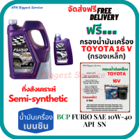 BCP FURIO น้ำมันเครื่องเบนซินกึ่งสังเคราะห์ 10W-40 API SN/CF ขนาด 5 ลิตร(4+1) ฟรีกรองน้ำมันเครื่อง BOSCH TOYOTA 16V (กรองเหล็ก)Altis/Vios/Yaris/Soluna/Avanza/Corolla/Camry