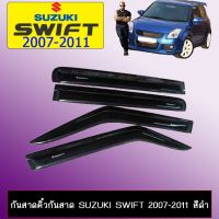 ? ราคาถูกที่สุด? กันสาดคิ้วกันสาด Suzuki Swift 2007-2011 สีดำ ##ตกแต่งรถยนต์ ยานยนต์ คิ้วฝากระโปรง เบ้ามือจับ ครอบไฟท้ายไฟหน้า หุ้มเบาะ หุ้มเกียร์ ม่านบังแดด พรมรถยนต์ แผ่นป้าย