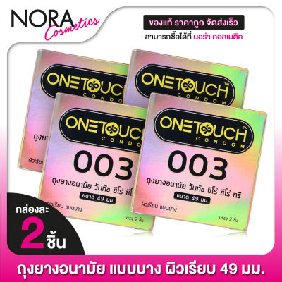 [4 กล่อง] ถุงยางอนามัย ONE TOUCH 003 49mm. วันทัช 49มม. [2 ชิ้น] แบบบาง ผิวเรียบ