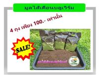 มูลไส้เดือนบลูเวิร์มแท้ (ร่อนมือทุกถุงครับ) ปุ๋ยอินทรีย์ Organic  บรรจุประมาณ 1 กิโลกรัม แพ็ค 4 ถุง เพียง 100.- บาท เท่านั้น