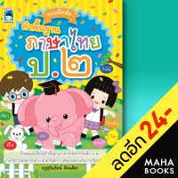 แบบฝึกหัดคำพื้นฐานภาษาไทย ป.2 | KIDS Learning ครูสุบินรัตน์  รัตนศิลา