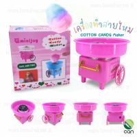 เครื่องทำสายไหม พร้อมส่ง Cotton Candy Maker สายไหม ขนมสายไหม เครื่องทำขนม