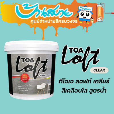 TOA Loft Clear ลอฟท์ เคลียร์ เคลือบใส (ขนาด 3 Kg) ปูนลอฟท์ทาผนัง ปูนลอฟท์ สีลอฟท์