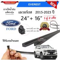 ยางปัดน้ำฝนแท้ Ford Everest เอเวอร์เรส ตั้งแต่ปี 2015-2023 ปี ทุกรุ่น