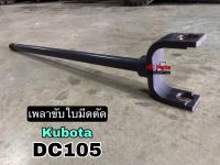 เพลาขับใบมีด เพลาใบมีดตัด รถเกี่ยวข้าวคูโบต้า DC105 Kubota เพลาใบมีด เพลาลูกเบี้ยว แขนขับใบมัด