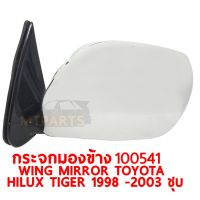 กระจกมองข้าง WING MIRROR TOYOTA HILUX TIGER 1998-2003 ชุบ 100541-R