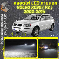 VOLVO XC90 I ไฟ LED ภายนอก ไฟต่ำ ไฟสูง หลอดไฟหน้ารถยนต์​ ไฟหรี่ ไฟถอยหลัง ไฟเลี้ยว ไฟเบรค 100% CANBUS - MixITMax