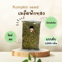 เมล็ดฟักทอง ดิบ [ขนาด 1,000 กรัม]