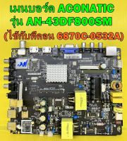 เมนบอร์ด Aconatic รุ่น AN-43DF800SM ไช้กับทีคอนเบอร์ 6870C-0532A ของแท้ถอด มือ2 เทสไห้แล้ว