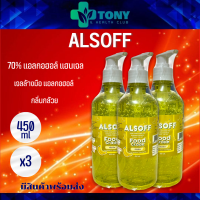 แพ็ค 3 ขวด แอลกอฮอล์ แฮนด์เจลคิดส์ สำหรับเด็ก กลิ่นกล้วย ALSOFF GEL KIDS Banana Scent (Food Grade) ไม่ต้องใช้น้ำ ระดับฟู้ดเกรด เหมาะกับผิวบอบบาง (450มล./1ขวด)