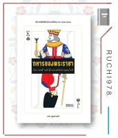 หนังสือ ทหารของพระราชา กับการสร้างสำนึกแห่งศรัทธา