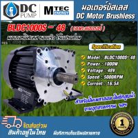 มอเตอร์บัสเลสโซล่าเซลล์ มอเตอร์ปั้มน้ำโซลล์ DC Brushless Motor(เฉพาะมอเตอร์)BLDC1000S-48 1000W 48V 5000RPM (แกนเพลา 20 mm)สำหรับประกอบปั้มน้ำเพลาลอย ปั้มน้ำMTEC