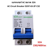 เบรกเกอร์ AC 32A 230V / 400Vac รุ่น DZ47-63 C32 / 2P AC Breaker เซอร์กิตเบรกเกอร์ ตัดกระแสไฟฟ้าเมื่อมีการช็อต หรือใช้อุปกรณ์ไฟฟ้ามากเกินกำลัง