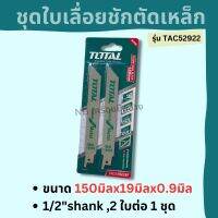 TOTAL ชุดใบเลื่อยตัดเหล็ก 150x19x0.9มิล