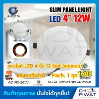 ( Promotion+++) คุ้มที่สุด IWACHI โคมไฟดาวน์ไลท์ LED ดาวน์ไลท์ฝังฝ้า โคมไฟติดเพดาน LED หลอดไฟดาวน์ไลท์ Downlight แบบกลม 4 นิ้ว 12 วัตต์ วอร์มไวท์ ราคาดี หลอด ไฟ หลอดไฟตกแต่ง หลอดไฟบ้าน หลอดไฟพลังแดด