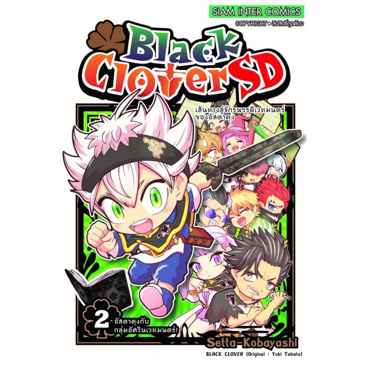 เล่มใหม่ล่าสุด-หนังสือการ์ตูน-black-clover-sd-เล่ม-1-3-ล่าสุด-แบบแยกเล่ม