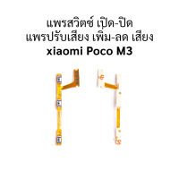 แพรสวิตซ์ เปิด-ปิด แพรปรับเสียง เพิ่ม-ลด เสียง xiaomi Poco M3