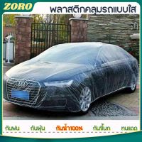 ZORO-พลาสติกคลุมรถแบบใส ผ้าคลุมรถ กันน้ำ100% กันฝน กันฝุ่น ถุงคลุมรถ คลุมรถ ผ้าคลุมรถยนต์ ผ้าคลุมกะบะ