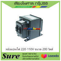 หม้อแปลงไฟ 220-110V ขนาด 200 วัตต์ สินค้าพร้อมส่ง