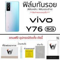 VIVO Y76 5G ฟิล์มกันรอย ฟิล์มรอบตัว ฟิล์มหลังเต็ม ฟิล์มขอบข้าง