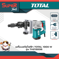 TOTAL เครื่องสกัดไฟฟ้า 1300W 220V (งานหนัก) รุ่น TH213006