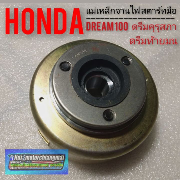 แม่เหล็กจานไฟ-dream100-ดรีมคุรุสภา-ดรีมท้ายมน-ดรีมเก่า-ดรีมc100n-รุ่นสตาร์ทมือ-แม่เหล็กจานไฟ-สตาร์ทมือ-honda-dream-100