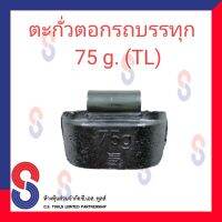 ตะกั่ว ตอกรถบรรทุก  75 g. (TL)  ตะกั่วตอกรถบรรทุก ตะกั่วตอก สินค้าคุณภาพผลิตในประเทศไทย