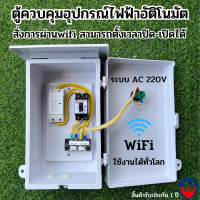 Wifi ตู้ควบคุม อุปกรณ์ไฟฟ้า อัตโนมัติ ผ่าน Wifi จากทุกที่ทั่วโลก งานคุณภาพ