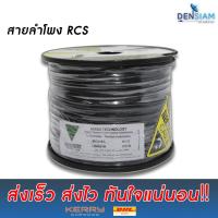 สั่งปุ๊บ ส่งปั๊บ? สายลำโพงทองแดงแท้ รุ่น RCS ขนาด 2C x 1.5 มม. (2C x 16 AWG)