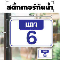 สติกเกอร สติ๊กเกอร์กันน้้ำ ติดประตู,ผนัง,กำแพง,ประตู,ห้อง สติกเกอร์เลขแถว (ป้ายเลขแถว) 1 ดวง [รหัส F-053]