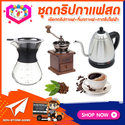 **ส่งฟรี!** ชุดดริปกาแฟสดทำเองที่บ้าน ชุดชงกาแฟสด กาแฟดริป Set Drip Coffee เหยือกแก้วดริปกาแฟ +เครื่องบดกาแฟวินเทจ แบบกล่องไม้ทรงคลาสสิค +กาน้ำดริปกาแฟไฟฟ้า 1L