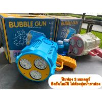 ปืนเป่าฟอง ปืนยิงฟองสบู่ ปืนเป่าฟองอันใหญ่ เป่าฟองเยอะมาก Bubble Gun Gatling ของเล่นที่เป่าฟองสบู่ ปืนฟองรุ่นใหม่ ปืนฟองอัตโนมัติ no.66-4