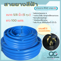 สายยางสีฟ้า สายยางเด้ง สายยาง PVC เกรด A 100% ขนาด 5/8 นิ้ว (5 หุน) ขนาด 100 เมตร (แถมฟรี!! แหวนออบิทต่อก๊อก) พร้อมส่ง ราคาถูก